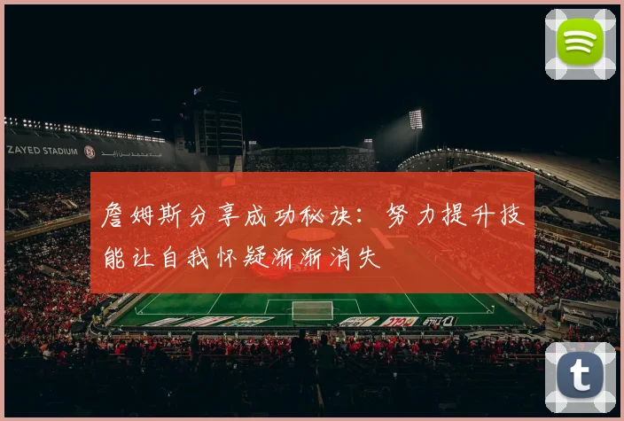 詹姆斯分享成功秘诀：努力提升技能让自我怀疑渐渐消失